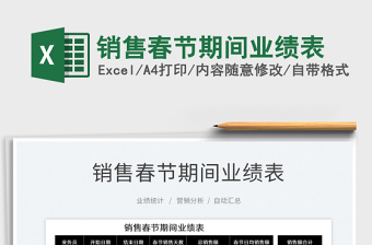 2025销售春节期间业绩表免费下载