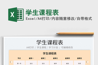 2025学生课程表免费下载