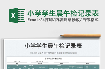 2025小学学生晨午检记录表免费下载