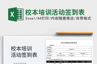 2025校本培训活动签到表免费下载