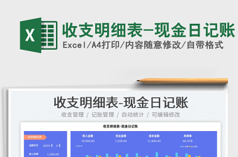 2025收支明细表-现金日记账免费下载