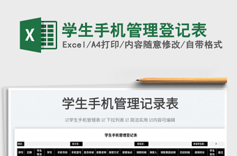 2025学生手机管理登记表免费下载