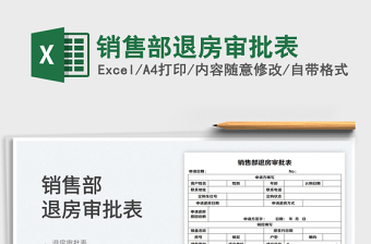 2025销售部退房审批表免费下载