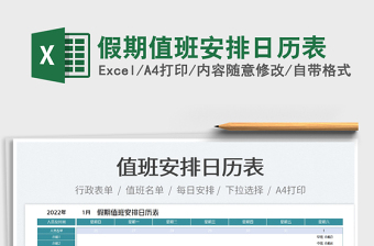 2025假期值班安排日历表免费下载