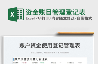 2025资金账目管理登记表免费下载