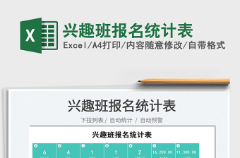 2025兴趣班报名统计表免费下载