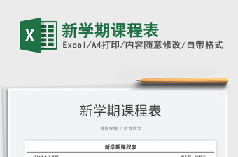 2025新学期课程表免费下载