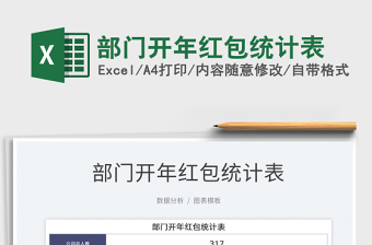 2025部门开年红包统计表免费下载