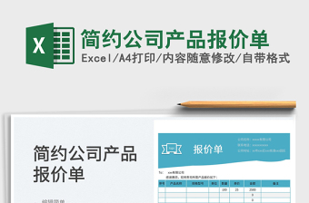 2025简约公司产品报价单免费下载