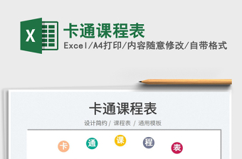 2025卡通课程表免费下载