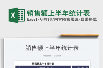 2025销售额上半年统计表免费下载