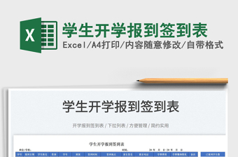 2025学生开学报到签到表免费下载