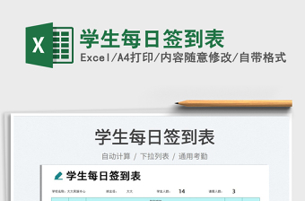 2025学生每日签到表免费下载