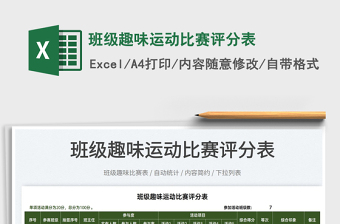 2025班级趣味运动比赛评分表免费下载