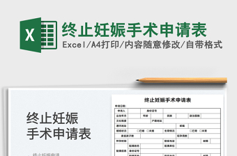 2025终止妊娠手术申请表免费下载