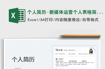 2025个人简历-新媒体运营个人表格简历免费下载