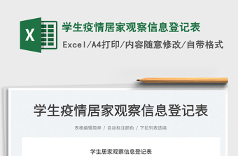 2025学生疫情居家观察信息登记表免费下载