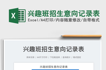 2025兴趣班招生意向记录表免费下载