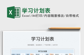 2025学习计划表免费下载