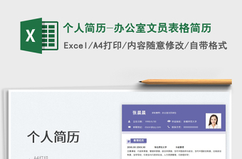 2025个人简历-办公室文员表格简历免费下载