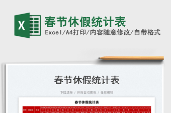 2025春节休假统计表免费下载