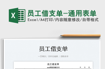 2025员工借支单-通用表单免费下载