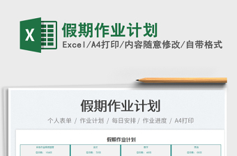 2025假期作业计划免费下载