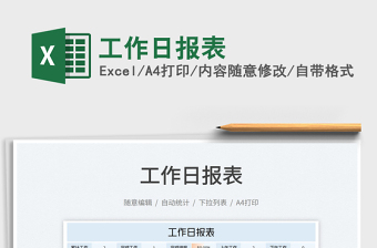 2025工作日报表免费下载