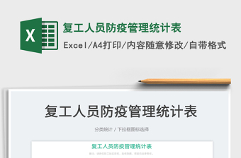2025复工人员防疫管理统计表免费下载