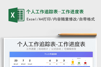 2025个人工作追踪表-工作进度表免费下载
