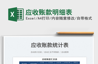 2025应收账款明细表免费下载