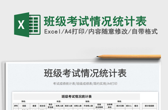 2025班级考试情况统计表免费下载