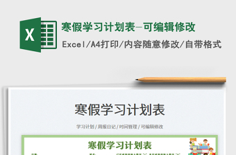 2025寒假学习计划表-可编辑修改免费下载