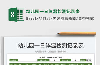 2025幼儿园一日体温检测记录表免费下载