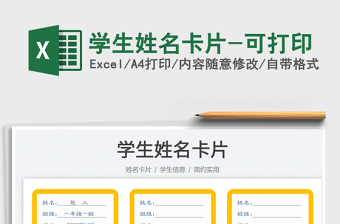 2025学生姓名卡片-可打印免费下载