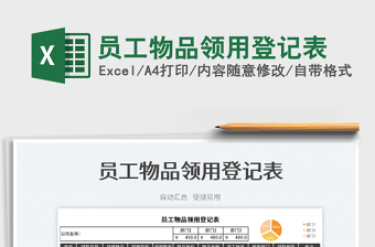 2025员工物品领用登记表免费下载