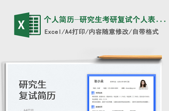 2025个人简历-研究生考研复试个人表格简历免费下载
