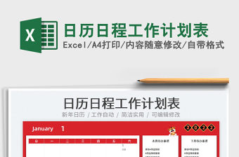 2025日历日程工作计划表免费下载