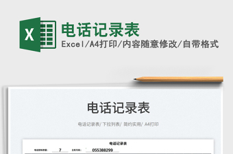 2025电话记录表免费下载