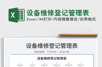 2025设备维修登记管理表免费下载