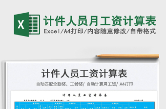 2025计件人员月工资计算表免费下载
