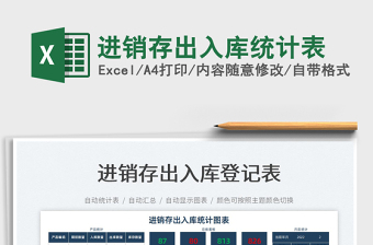 2025进销存出入库统计表免费下载