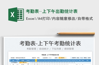 2025考勤表-上下午出勤统计表免费下载