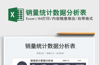 2025销量统计数据分析表免费下载