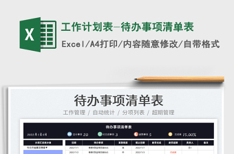 2024工作计划表-待办事项清单表exce表格
