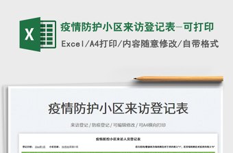 2025疫情防护小区来访登记表-可打印免费下载