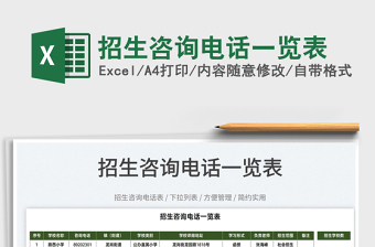 2025招生咨询电话一览表免费下载