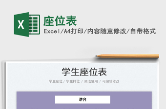 2025座位表免费下载