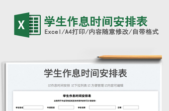 2025学生作息时间安排表免费下载