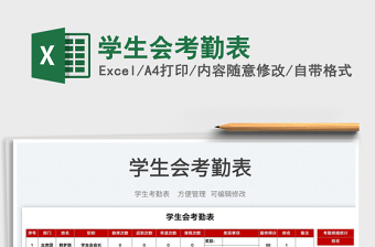 2025学生会考勤表免费下载